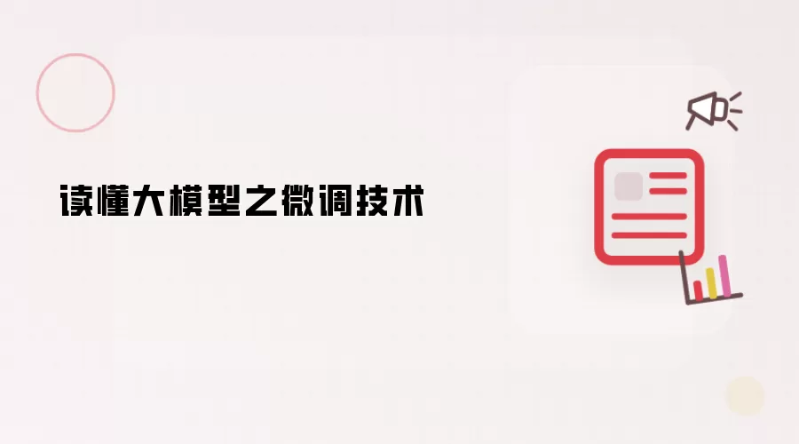 读懂大模型之微调技术