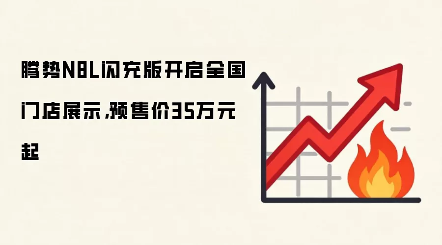 腾势N8L闪充版开启全国门店展示,预售价35万元起