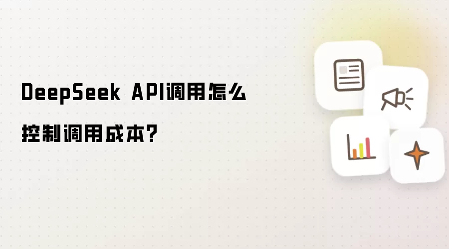 DeepSeek API调用怎么控制调用成本?