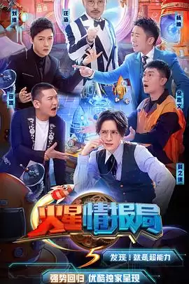 综艺《火星情报局第五季》剧情介绍