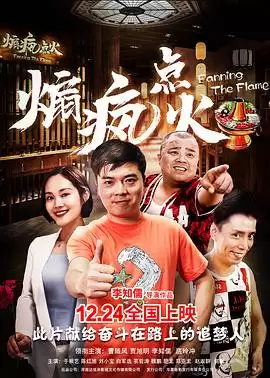 电影《煽疯点火》剧情介绍