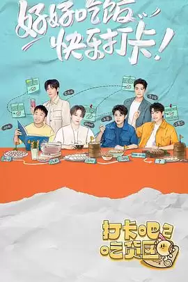 综艺《打卡吧！吃货团2》剧情介绍