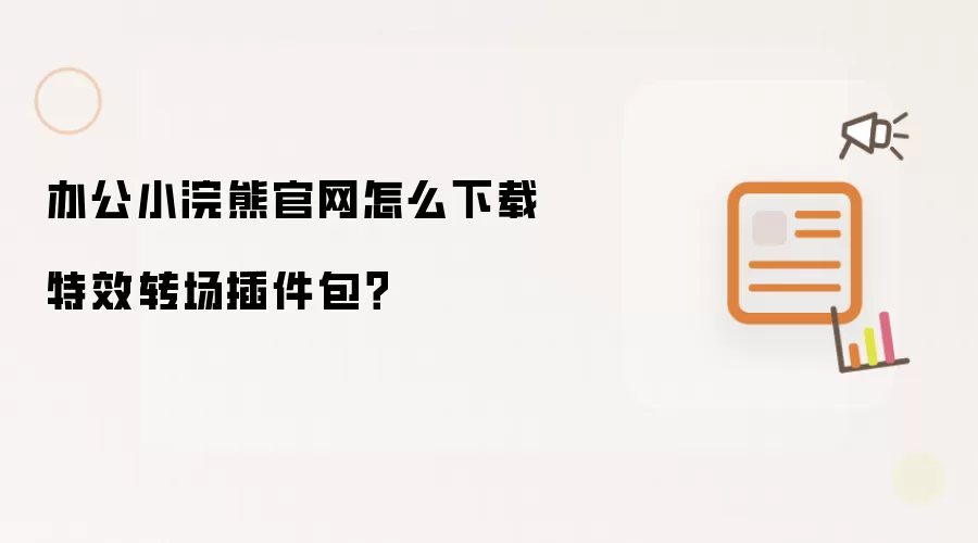 办公小浣熊官网怎么下载特效转场插件包？
