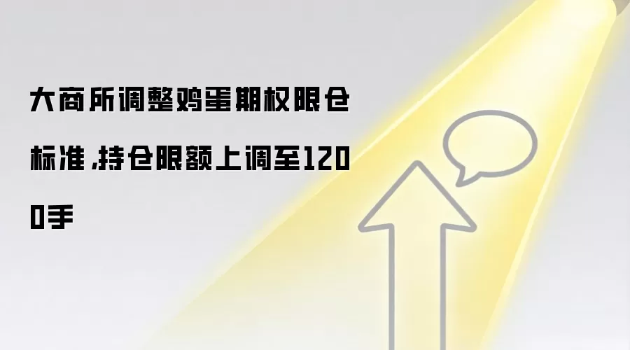 大商所调整鸡蛋期权限仓标准，持仓限额上调至1200手