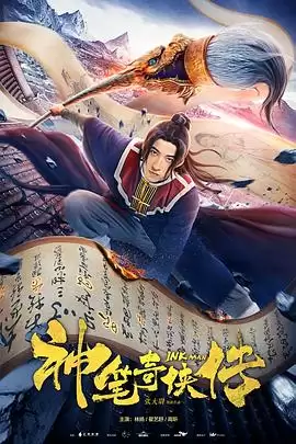 电影《神笔奇侠传》剧情介绍