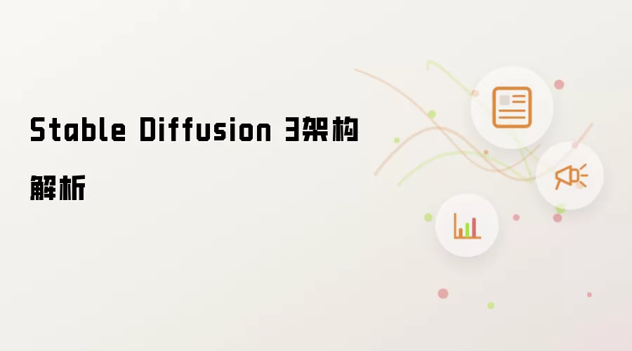 Stable Diffusion 3架构解析