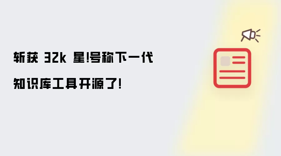 斩获 32k 星！号称下一代知识库工具开源了！
