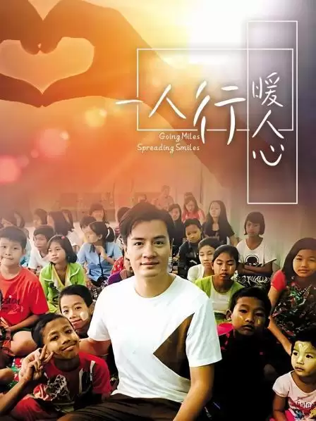 综艺《一人行缓人心》剧情介绍