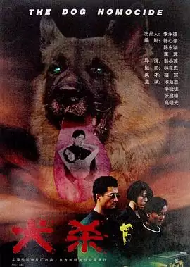 电影《犬杀》剧情介绍