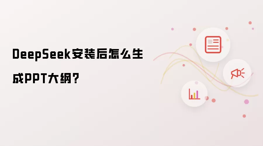 DeepSeek安装后怎么生成PPT大纲？