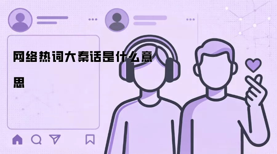 网络热词大秦话是什么意思