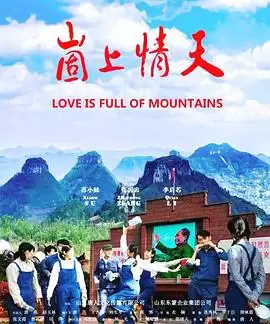 电影《崮上情天》剧情介绍