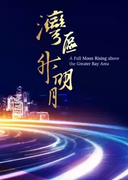 综艺《湾区升明月——2023大湾区电影音乐晚会》剧情介绍