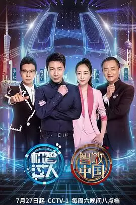 综艺《机智过人第三季》剧情介绍