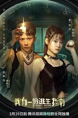电视剧《我有一份逃生指南》剧情介绍