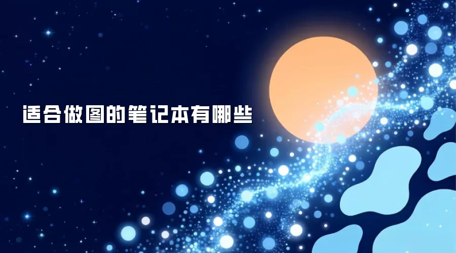 适合做图的笔记本有哪些
