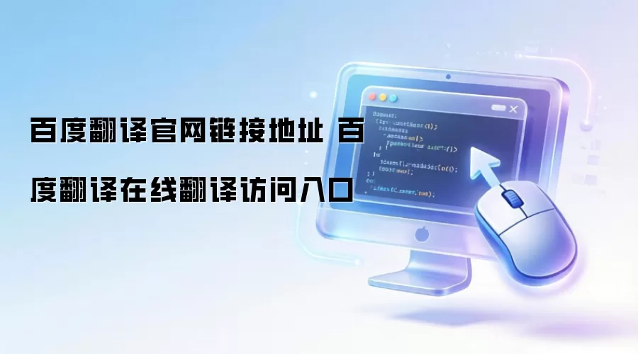 百度翻译官网链接地址 百度翻译在线翻译访问入口