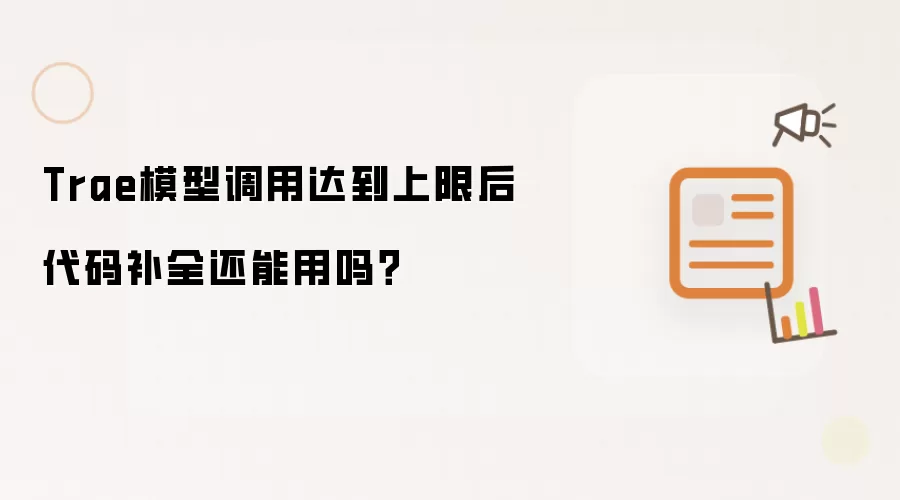 Trae模型调用达到上限后代码补全还能用吗？