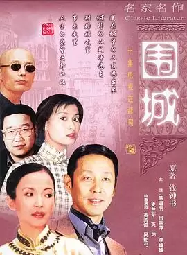 电视剧《围城》剧情介绍