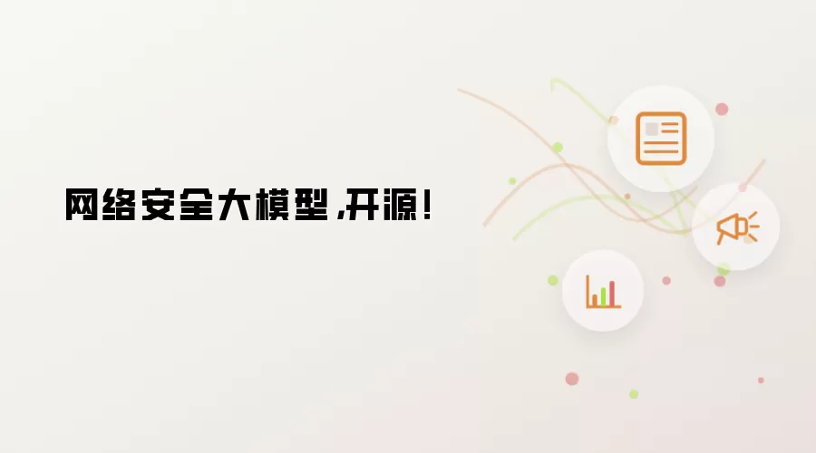 网络安全大模型，开源！