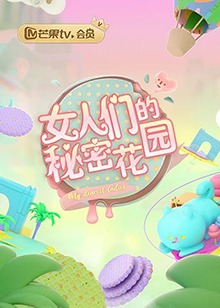 综艺《女人们的秘密花园》剧情介绍
