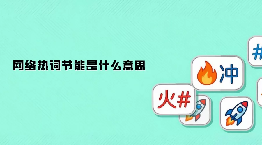 网络热词节能是什么意思