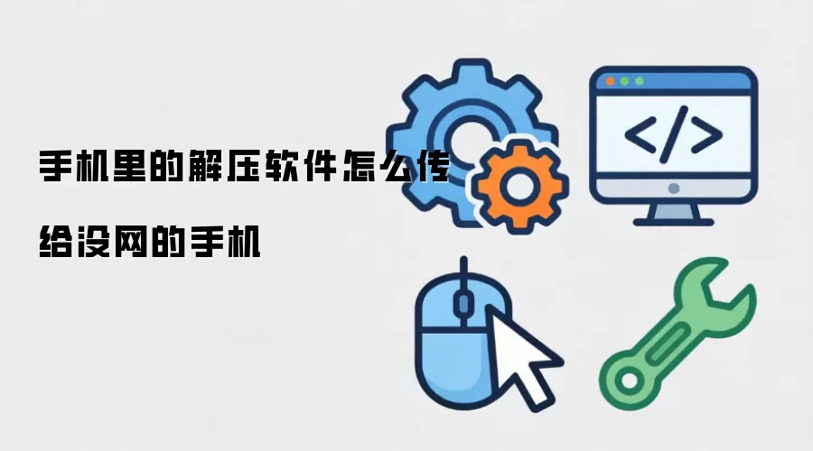 手机里的解压软件怎么传给没网的手机