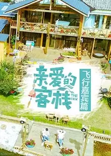 综艺《亲爱的客栈飞行嘉宾篇》剧情介绍
