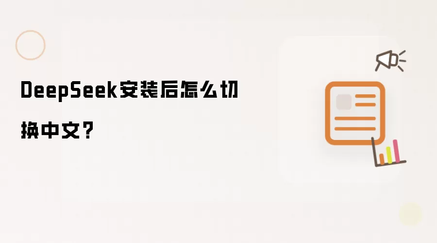 DeepSeek安装后怎么切换中文？