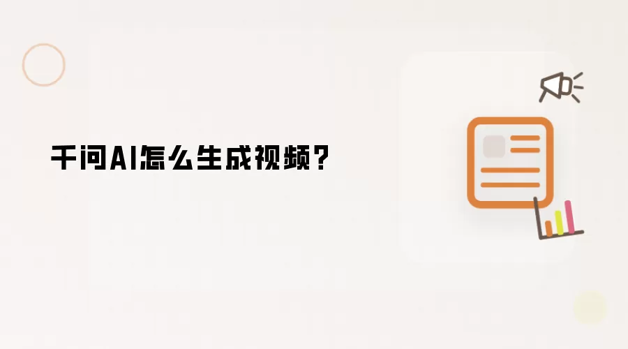 千问AI怎么生成视频？