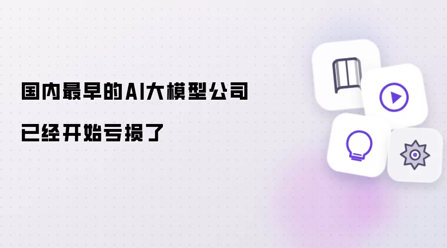 国内最早的AI大模型公司已经开始亏损了