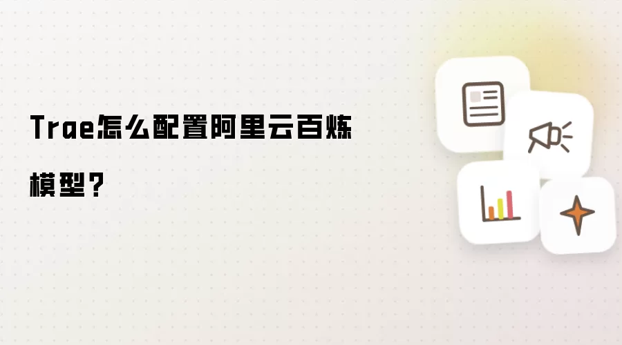Trae怎么配置阿里云百炼模型？