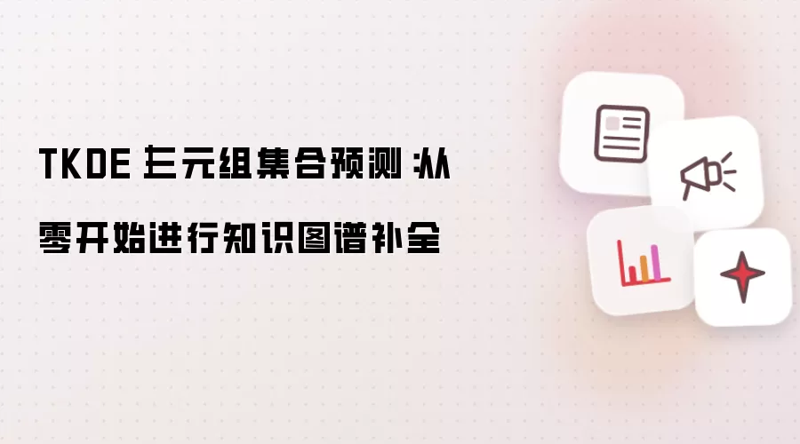 TKDE｜三元组集合预测：从零开始进行知识图谱补全