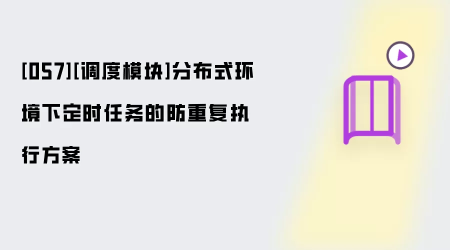[057][调度模块]分布式环境下定时任务的防重复执行方案