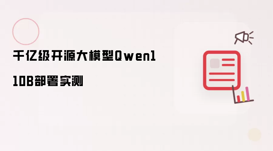 千亿级开源大模型Qwen110B部署实测