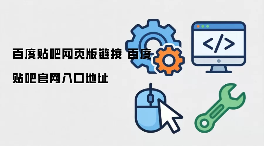 百度贴吧网页版链接 百度贴吧官网入口地址
