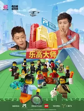 综艺《乐高大师》剧情介绍