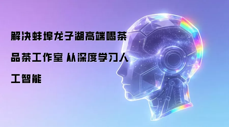 解决蚌埠龙子湖高端喝茶品茶工作室