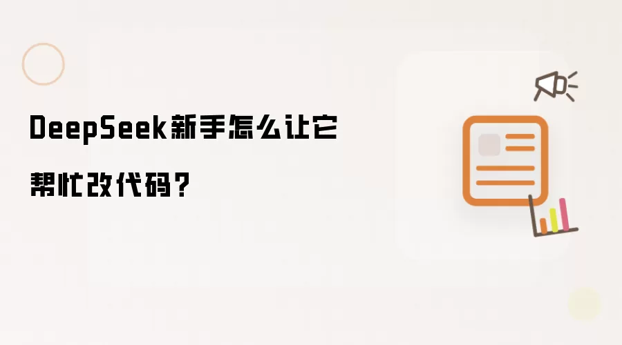 DeepSeek新手怎么让它帮忙改代码？