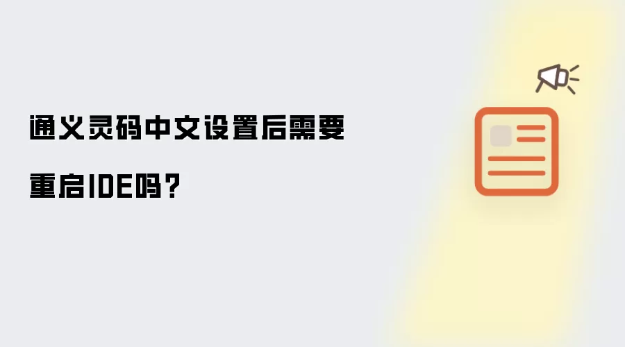 通义灵码中文设置后需要重启IDE吗？