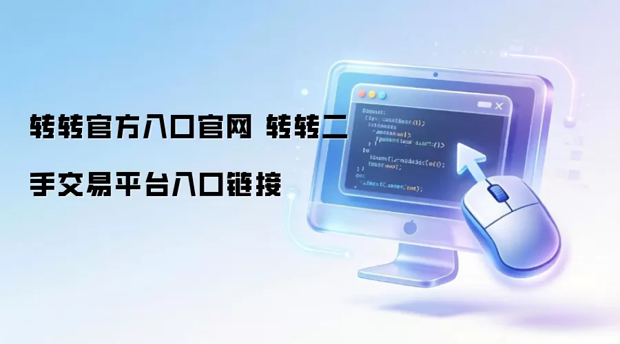 转转官方入口官网 转转二手交易平台入口链接