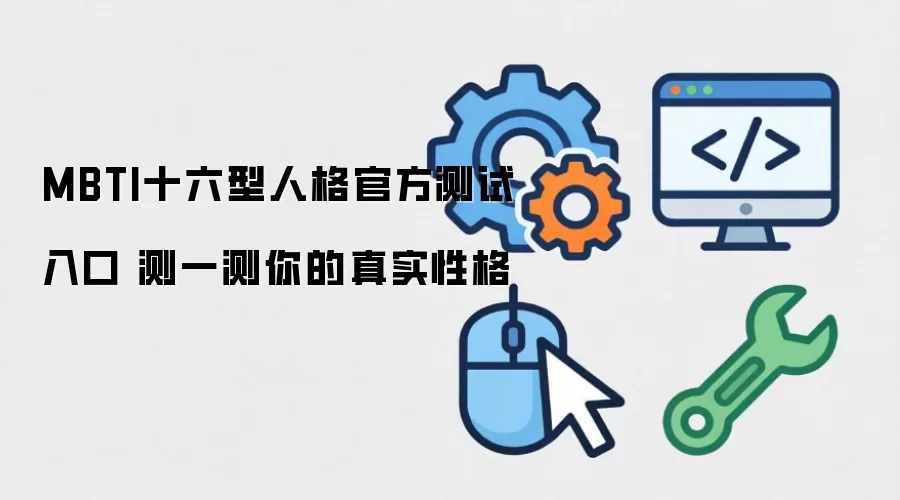 MBTI十六型人格官方测试入口 测一测你的真实性格