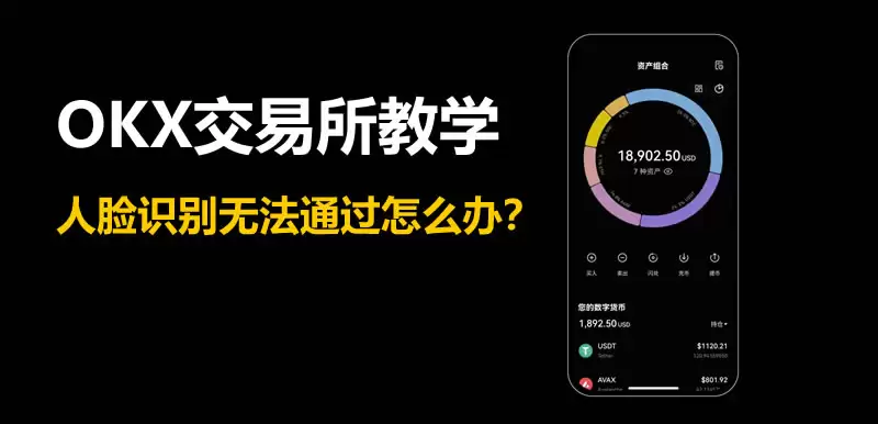 OKX交易所教学:人脸识别无法通过怎么办?