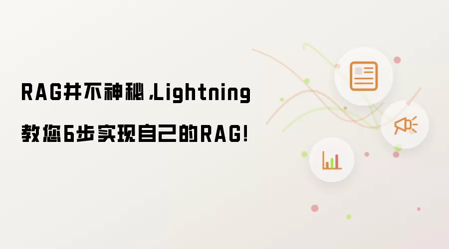 RAG并不神秘，Lightning教您6步实现自己的RAG！