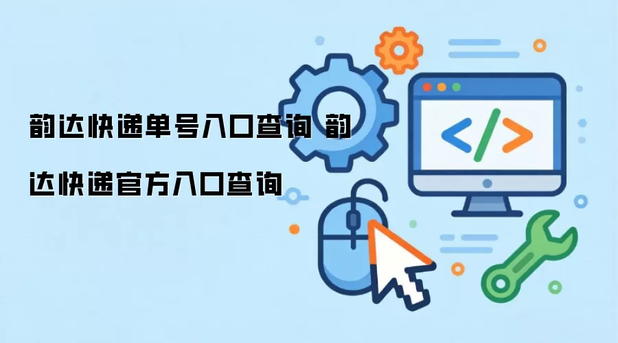 韵达快递单号入口查询 韵达快递官方入口查询