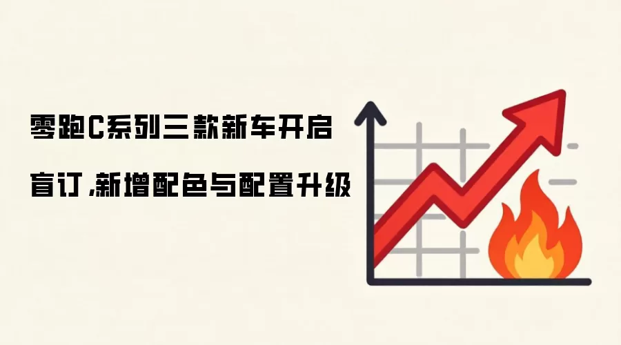 零跑C系列三款新车开启盲订，新增配色与配置升级