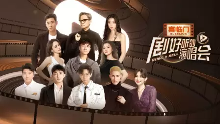 综艺《剧好听的演唱会》剧情介绍