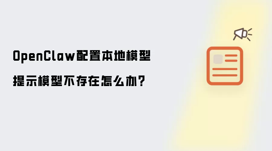 OpenClaw配置本地模型提示模型不存在怎么办？
