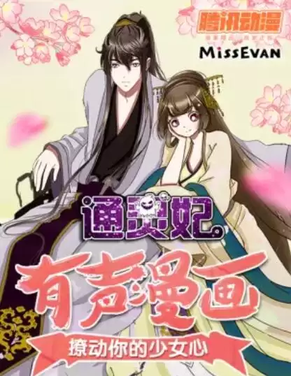动漫《通灵妃动态漫第二季》剧情介绍