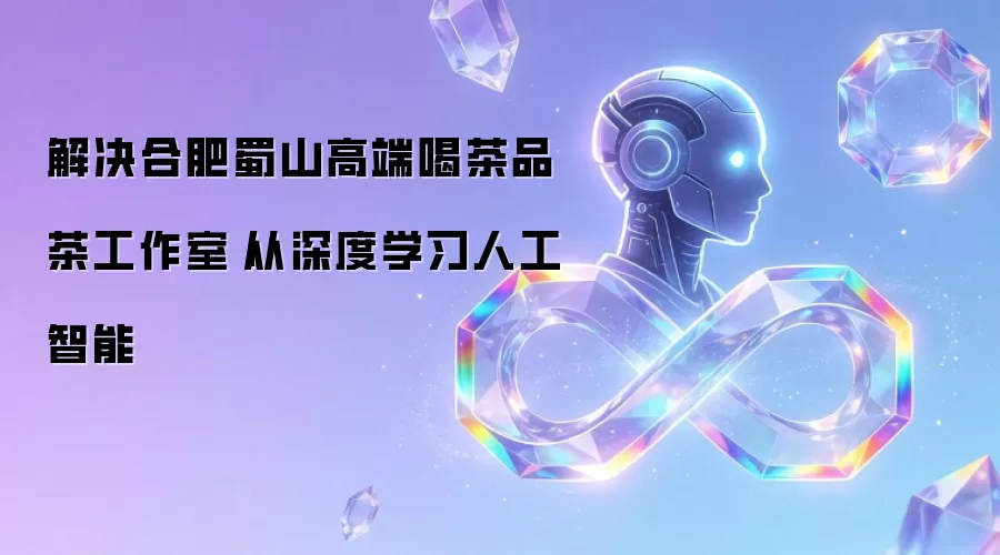 解决合肥蜀山高端喝茶品茶工作室